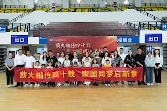 校友欢聚共启盛世