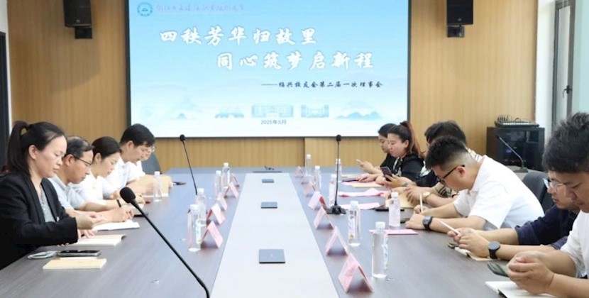 bsports必一体育绍兴校友会二届一次理事会圆满召开